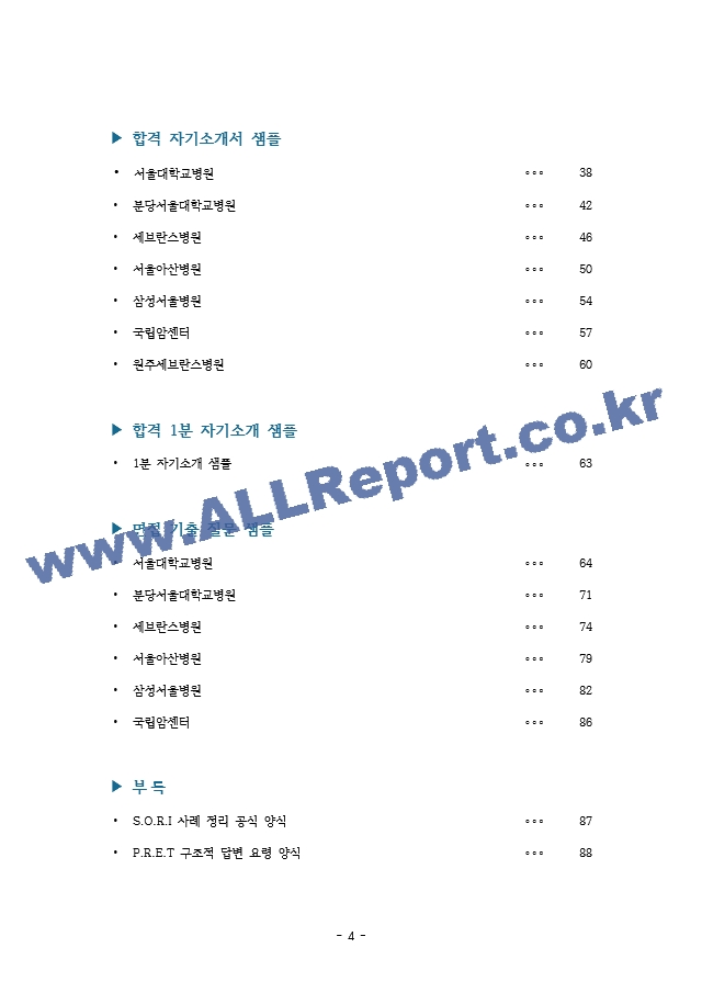 [ 한권으로 끝내는 ] _방사선사 취업의 정석.hwp